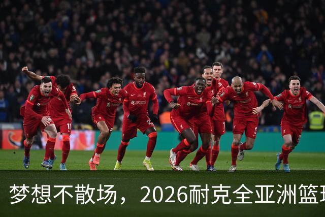 梦想不散场，2026耐克全亚洲篮球训练营顺利落幕