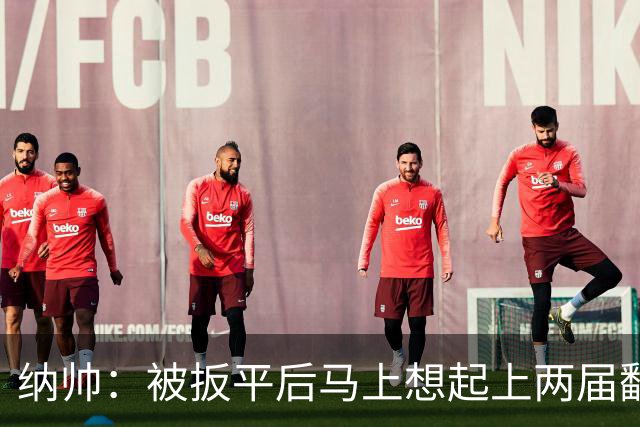 纳帅：被扳平后马上想起上两届翻车了；想夸夸维尔茨和吕迪格