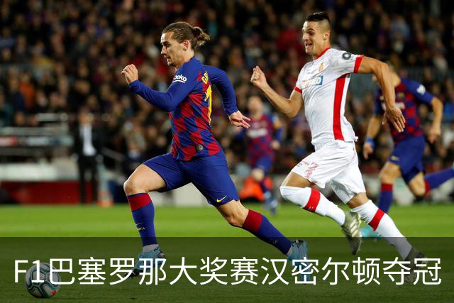 F1巴塞罗那大奖赛汉密尔顿夺冠